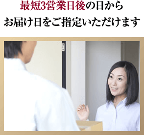 最短3営業日後の日からお届け日をご指定いただけます