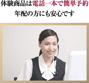 体験商品は電話一本で簡単予約年配の方にも安心です
