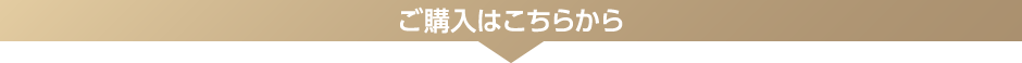 ご購入はこちら