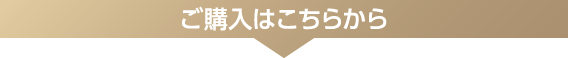 ご購入はこちら