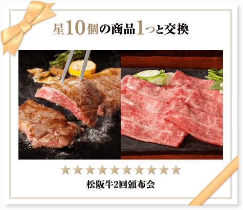星10個の商品1つと交換