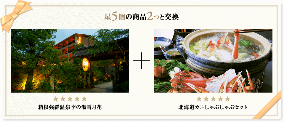星5個の商品2つと交換