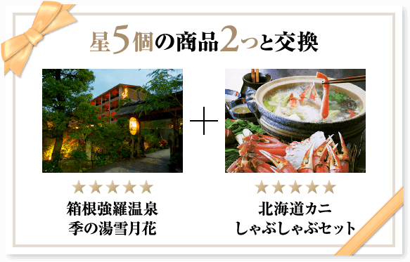 星5個の商品2つと交換