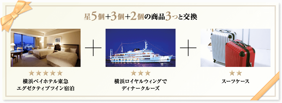 星5個＋3個＋2個の商品3つと交換