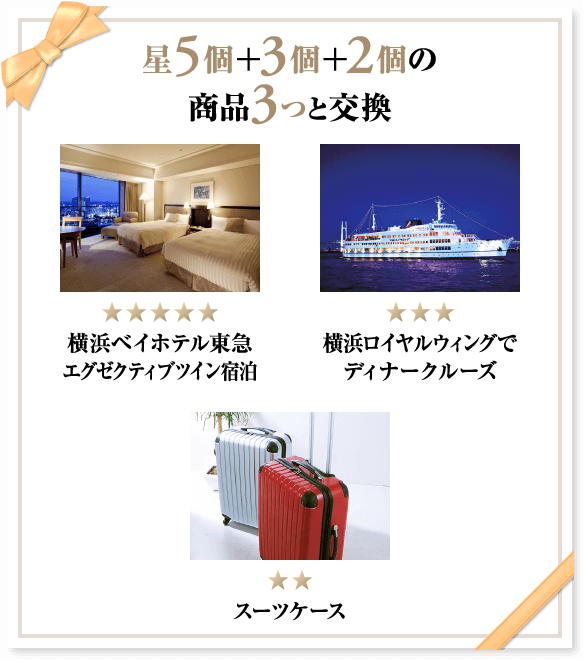 星5個＋3個＋2個の商品3つと交換