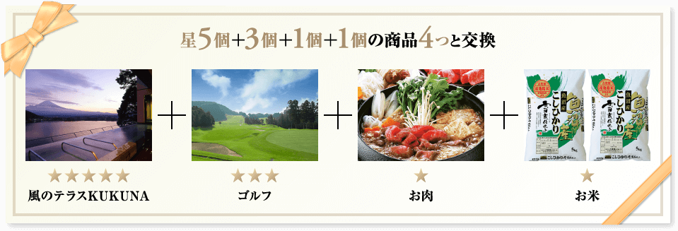 星5個＋3個＋1個＋1個の商品4つと交換