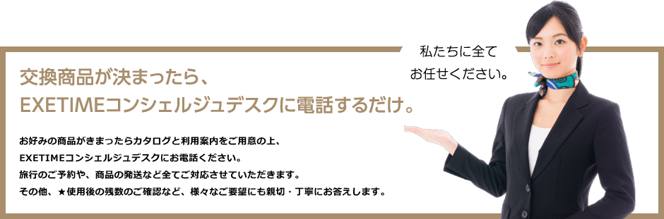 交換商品が決まったら、EXETIMEコンシェルジュデスクに電話するだけ。
