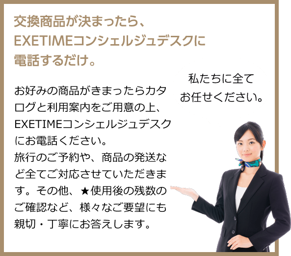 交換商品が決まったら、EXETIMEコンシェルジュデスクに電話するだけ。