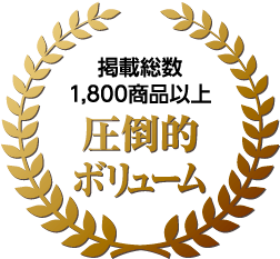 掲載総数1,800商品以上 圧倒的ボリューム