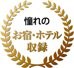 憧れのお宿・ホテル収録