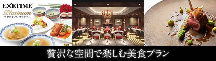 贅沢な空間で楽しむ美食プラン