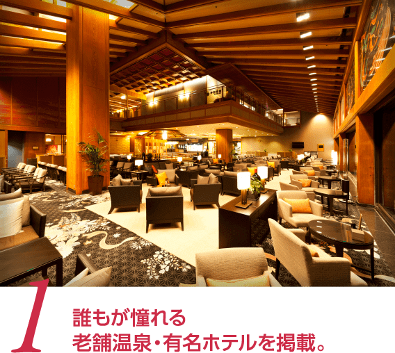  1 誰もが憧れる老舗温泉・有名ホテルを掲載。