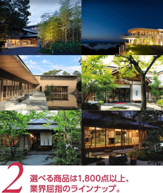  2 選べる商品は1,800点以上、業界屈指のラインナップ。