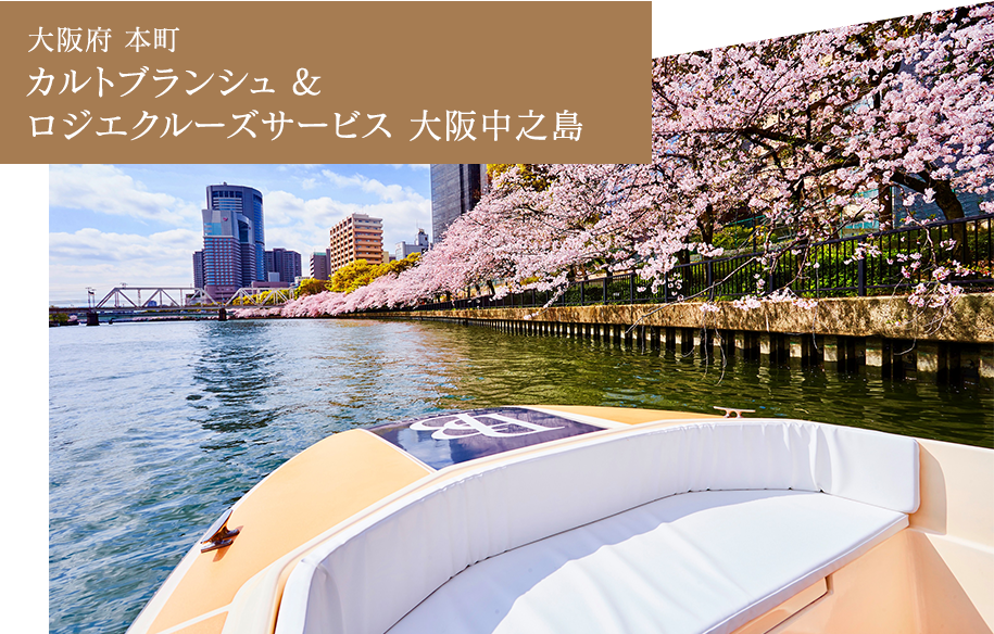 カルトブランシュ & ロジエクルーズサービス 大阪中之島