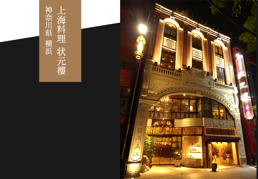 上海料理 状元樓