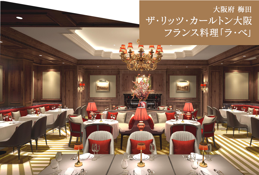大阪府 梅田 ザ・リッツ・カールトン大阪 フランス料理「ラ・べ」