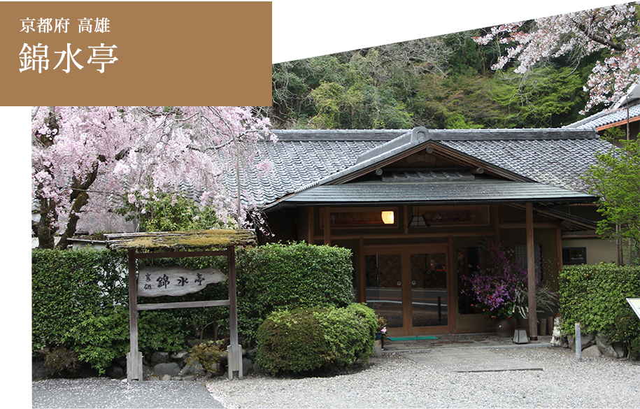 京都府 高雄 錦水亭