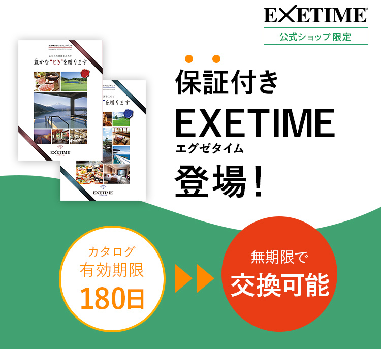 保証付きカタログギフトexetime 有効期限が過ぎた後でも交換可能 保証付きカタログギフトexetime 有効期限が過ぎた後でも交換可能
