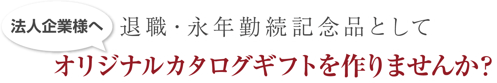 退職・永年勤続記念品としてオリジナルカタログギフトを作りませんか？