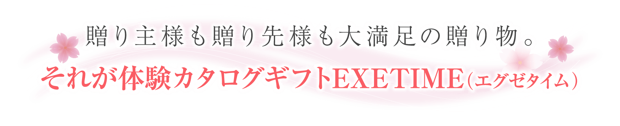 贈り主様も贈り先様も大満足の贈り物。れが体験カタログギフトEXETIME(エグゼタイム)