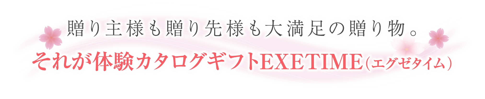 贈り主様も贈り先様も大満足の贈り物。れが体験カタログギフトEXETIME（エグゼタイム）