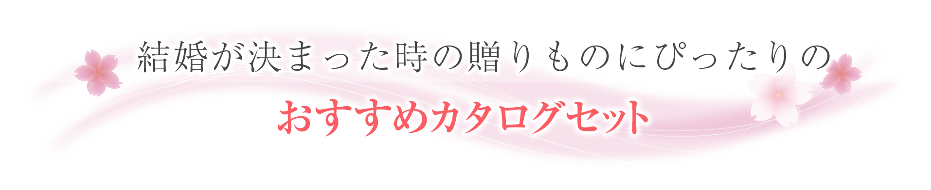 母の日・父の日の贈りものにぴったりのおすすめカタログセット