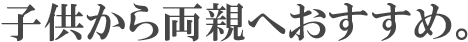 子供から両親へおすすめ。