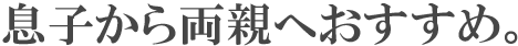 息子から両親へおすすめ。