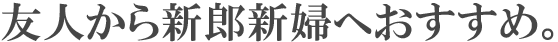 兄姉から弟妹へおすすめ。