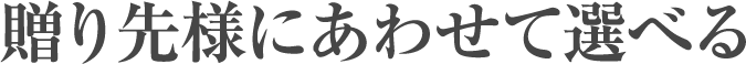 贈り先様にあわせて選べる「表紙」、「包装紙」、「のし」。