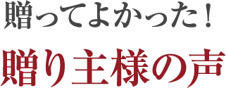 贈ってよかった！贈り主様の声