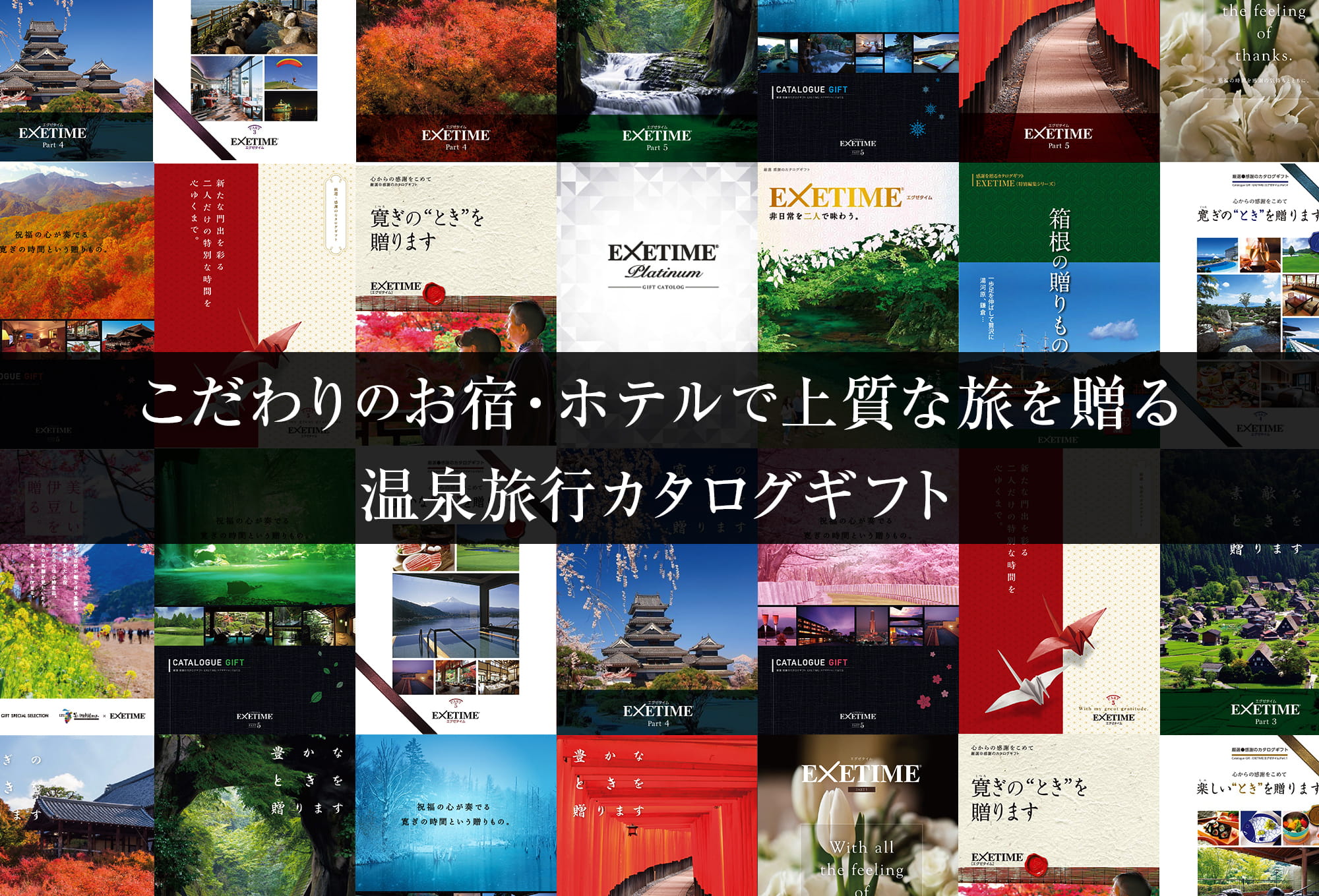 温泉 体験型商品満載の旅行カタログギフトexetime エグゼタイム 温泉 体験型商品満載の旅行カタログギフトexetime エグゼタイム